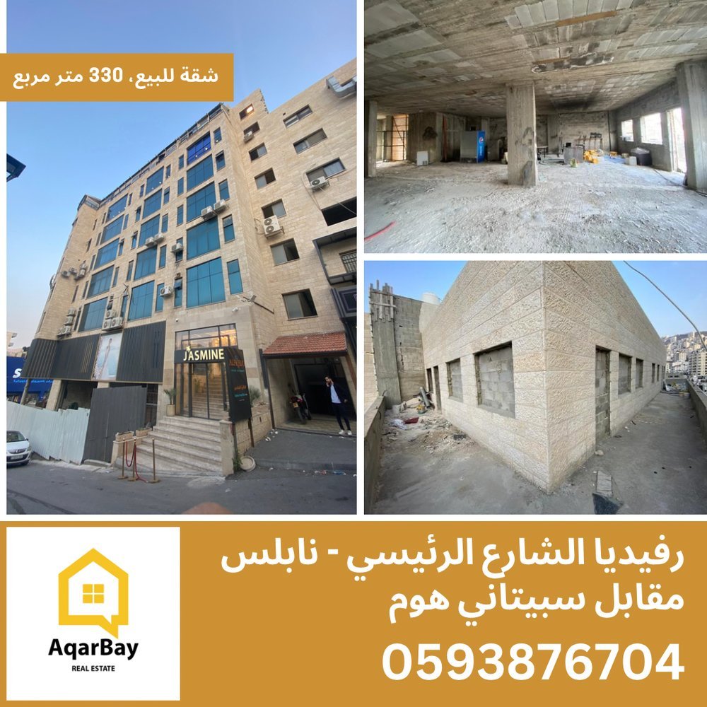 شقة للبيع 330 متر في رفيديا نابلس