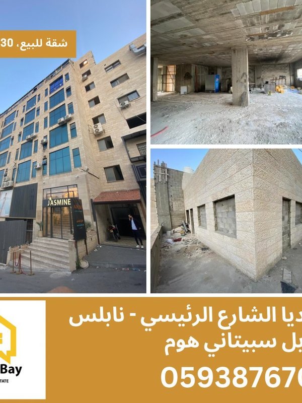 شقة للبيع 330 متر في رفيديا نابلس